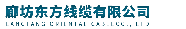 廊坊東方線纜有限公司|北京電線電纜廠家|河北電線電纜廠家|廊坊電線電纜廠家|文安電線電纜廠家11 廊坊東方線纜有限公司|北京電線電纜廠家|河北電線電纜廠家|廊坊電線電纜廠家|文安電線電纜廠家11